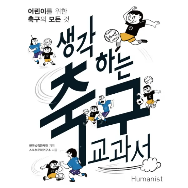 생각하는 축구 교과서:어린이를 위한 축구의 모든 것, 휴먼어린이