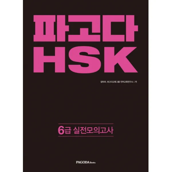 파고다 HSK 6급 실전 모의고사, 파고다북스