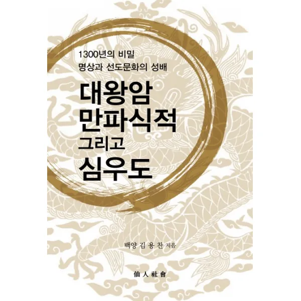 대왕암 만파식적 그리고 심우도:1300년의 비밀 명상과 선도문화의 성배 선인사회