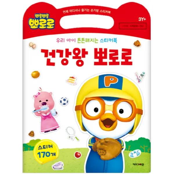 우리 아이 튼튼해지는 스티커북 건강왕 뽀로로:누리과정 신체운동 건강, 키즈아이콘