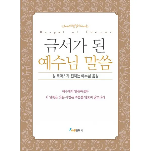 금서가 된 예수님 말씀:성 토마스가 전하는 예수님 음성, 온하루출판사