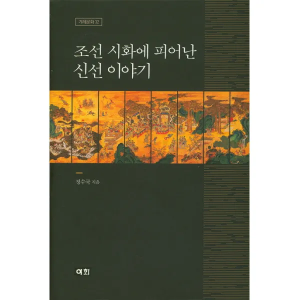 조선 시화에 피어난 신선 이야기, 이회문화사