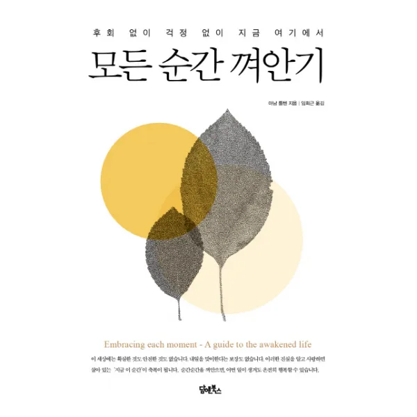 모든 순간 껴안기:후회 없이 걱정 없이 지금 여기에서 담앤북스