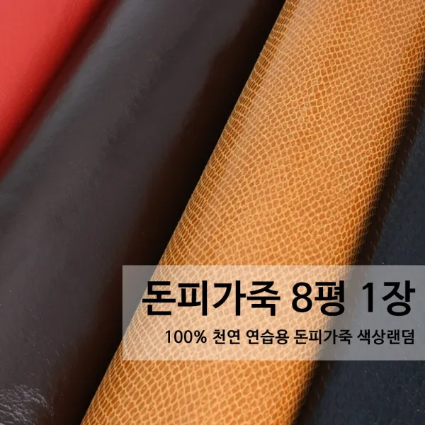 [100%천연가죽] 돈피 가죽 8평 1장 연습용가죽/자투리가죽/가죽공예/색상랜덤, 밝은색