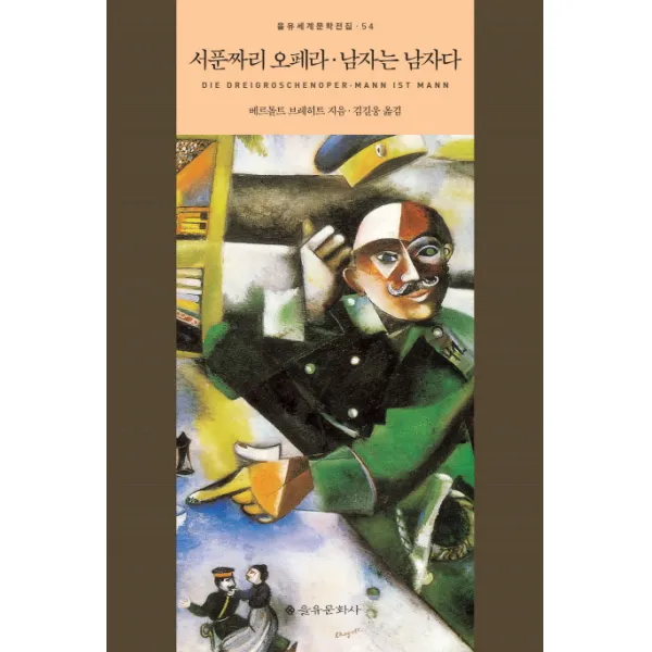 서푼짜리 오페라 남자는 남자다, 을유문화사