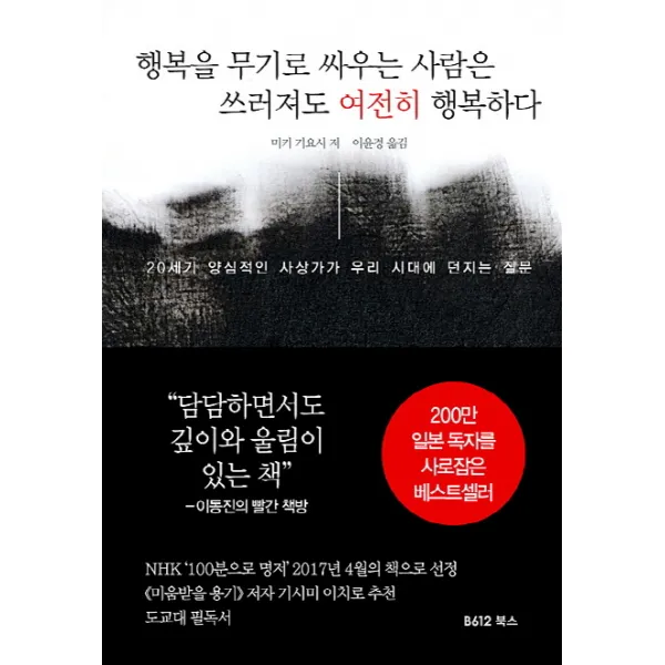 행복을 무기로 싸우는 사람은 쓰러져도 여전히 행복하다, B612북스