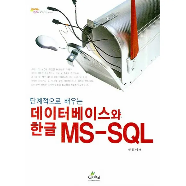 단계적으로 배우는 데이터베이스와 한글 MS-SQL, 글로벌