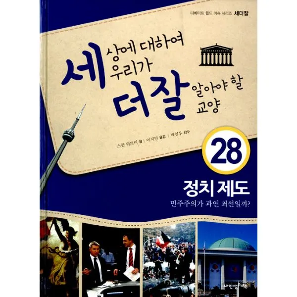 세상에 대하여 우리가 더 잘 알아야 할 교양 : 정치 제도, 민주주의가 과연 최선일까?