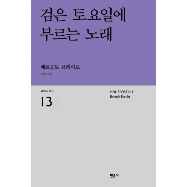 검은 토요일에 부르는 노래, 민음사
