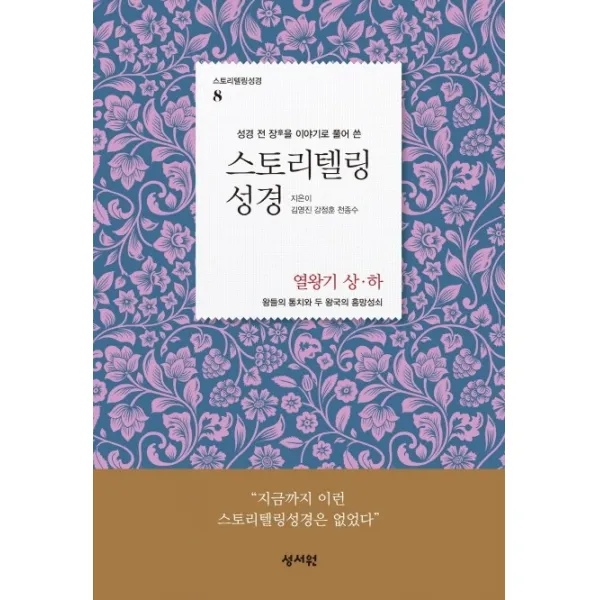 성경 전 장을 이야기로 풀어 쓴 스토리텔링 성경: 열왕기 상 하:왕들의 통치와 두 왕국의 흥망성쇠, 성서원