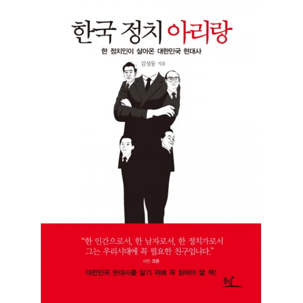 한국 정치 아리랑:한 정치인이 살아온 대한민국 현대사, 동녘