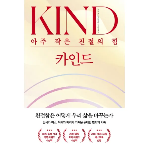 카인드 KIND:아주 작은 친절의 힘, 포레스트북스, 도나 캐머런