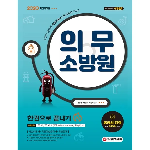 시대에듀 의무소방원 한권으로 끝내기(2020):국어/국사/상식(일반 소방상식)/적성검사 수록, 시대고시기획