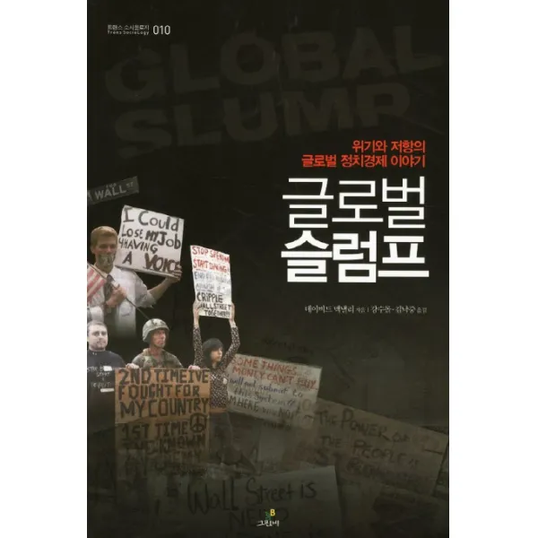 글로벌 슬럼프:위기와 저항의 글로벌 정치경제 이야기, 그린비(그린비라이프)