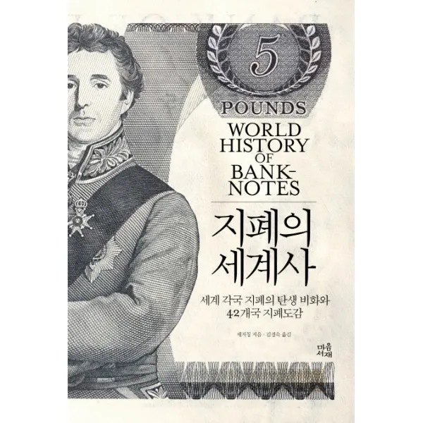 지폐의 세계사:세계 각국 지폐의 탄생 비화와 42개국 지폐도감, 마음서재