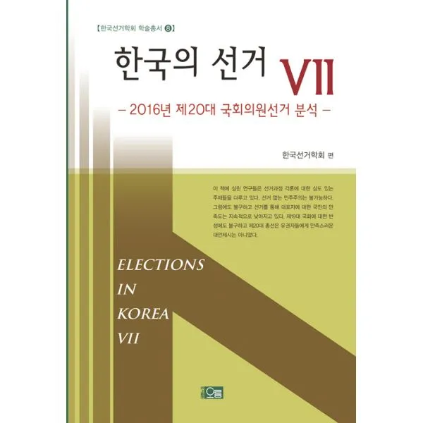 한국의 선거 Ⅶ : 2016년 제20대 국회의원선거 분석 오름