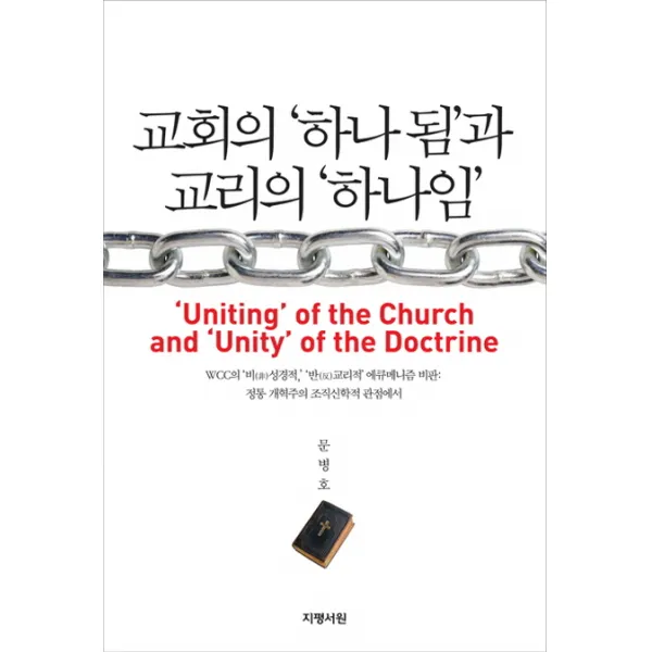 교회의 하나 됨과 교리의 하나임:WCC의 비성경적 반교리적 에큐메니즘 비판: 정통 개혁주의 조직신학적 관점, 지평서원