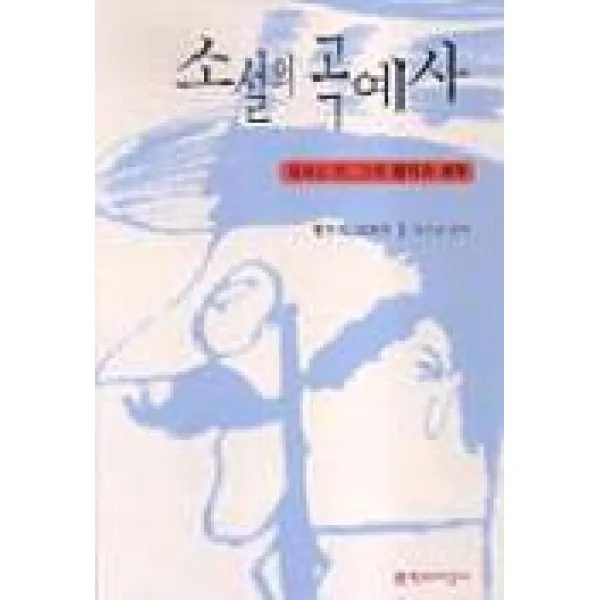 소설의 곡예사(토마스만 그의 문학과 세계), 문학과지성사