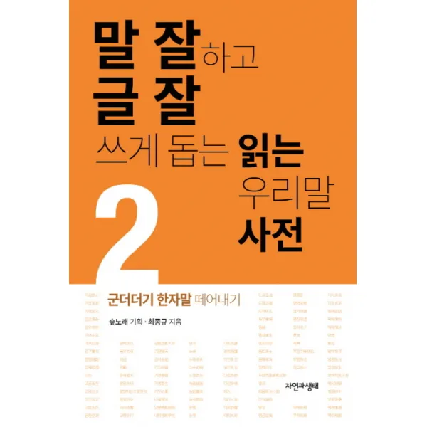 말 잘하고 글 잘 쓰게 돕는 읽는 우리말 사전. 2: 군더더기 한자말 떼어내기, 자연과생태
