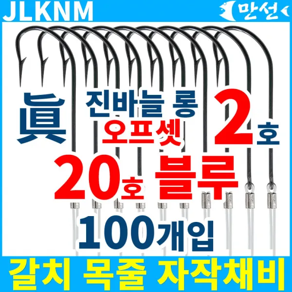 갈치자작 진바늘2호 롱오프셋 + 20호블루 100개 Jlknm