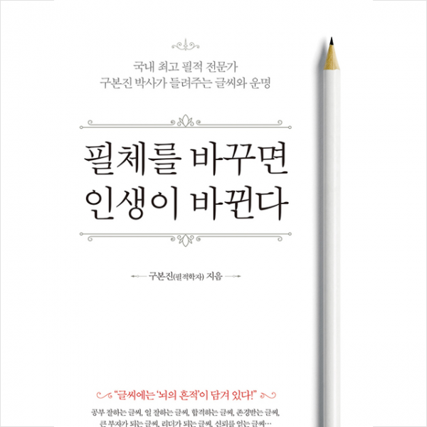 쌤앤파커스 필체를 바꾸면 인생이 바뀐다 + 미니수첩 증정