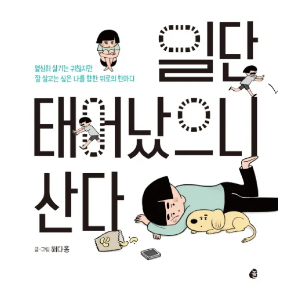 일단 태어났으니 산다:열심히 살기는 귀찮지만 잘 살고는 싶은 나를 향한 위로의 한마디, 놀