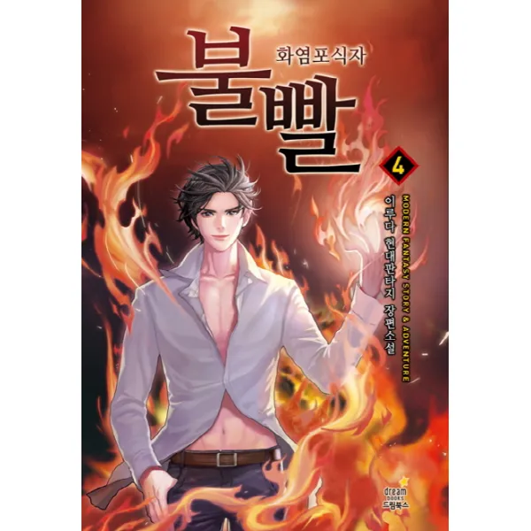 불빨 4:화염포식자 | 이루다 현대판타지 장편소설, 드림북스