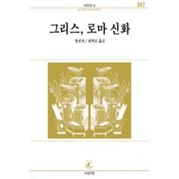 그리스.로마 신화(서문문고 47), 서문당