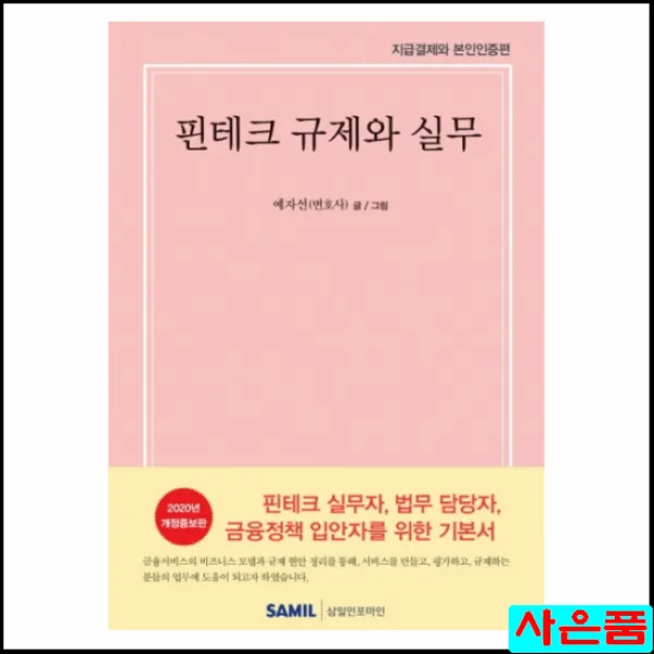 핀테크 규제와 실무(2020):지급결제와 본인증편, 삼일인포마인