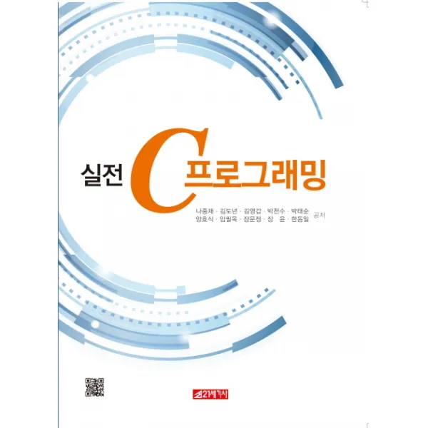 실전 C프로그래밍, 이십일세기사