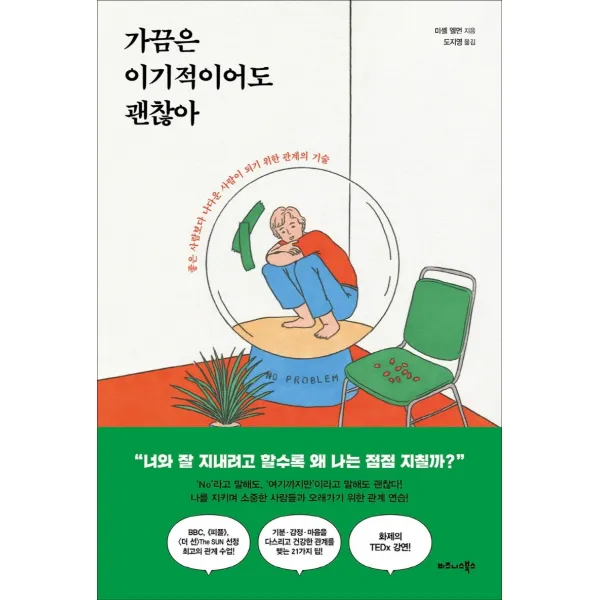 가끔은 이기적이어도 괜찮아:좋은 사람보다 나다운 사람이 되기 위한 관계의 기술, 비즈니스북스, 미셸 엘먼