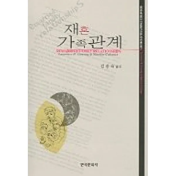 재혼 가족관계, 한국문화사