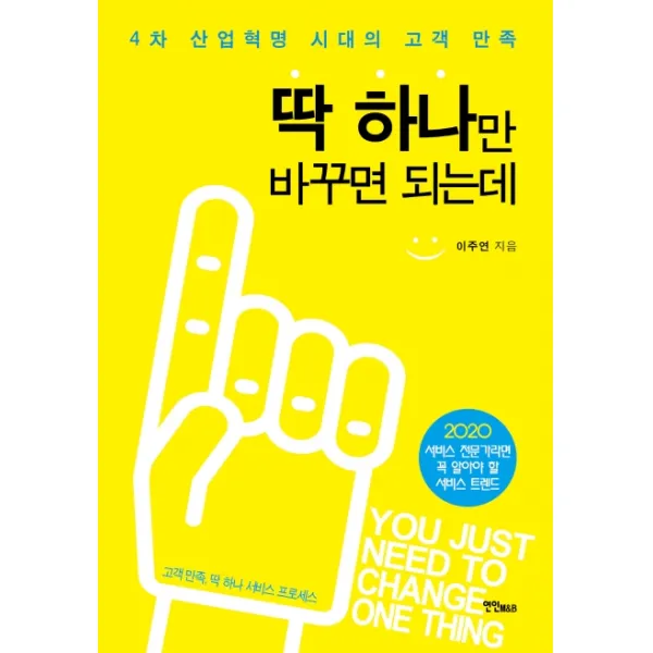 딱 하나만 바꾸면 되는데:4차산업혁명시대의고객만족 | 서비스전문가라면꼭알아야할서비스트렌드, 연인M&B