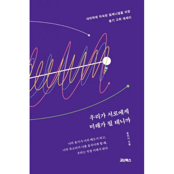 우리가 서로에게 미래가 될 테니까:내리막에 익숙한 밀레니얼을 위한 용기 고취 에세이, 코난북스