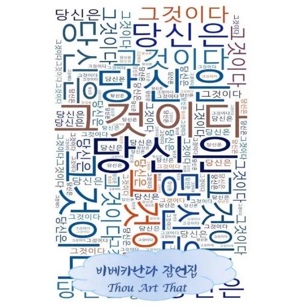 당신은 그것이다:비베카난다 잠언집 종교편, 책달구지
