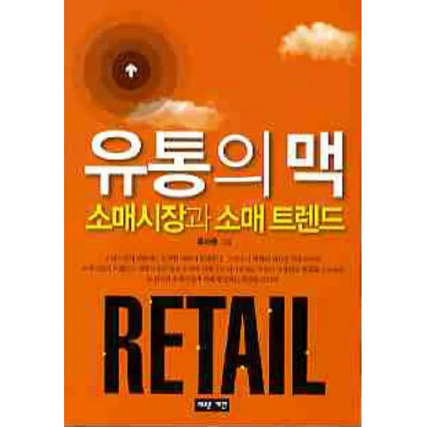 유통의 맥: 소매 시장과 소매 트렌드, 새로운제안
