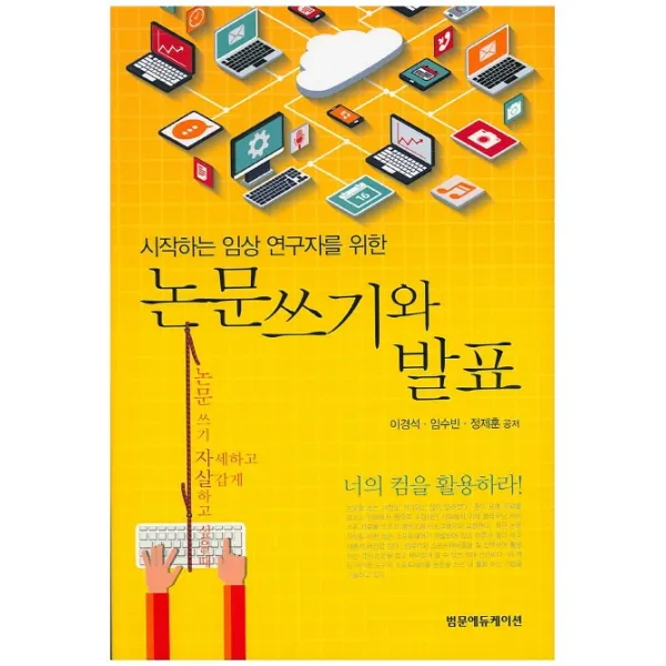 시작하는 임상 연구자를 위한 논문쓰기와 발표, 범문에듀케이션