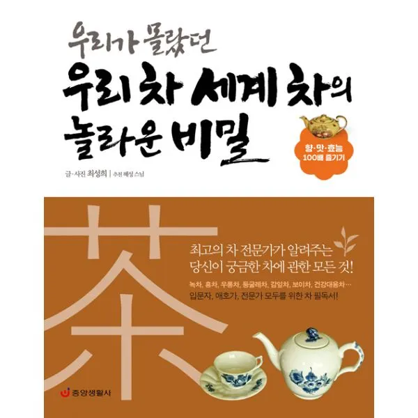 우리가 몰랐던 우리 차 세계 차의 놀라운 비밀 : 향.맛.효능 100배 즐기기, 중앙생활사