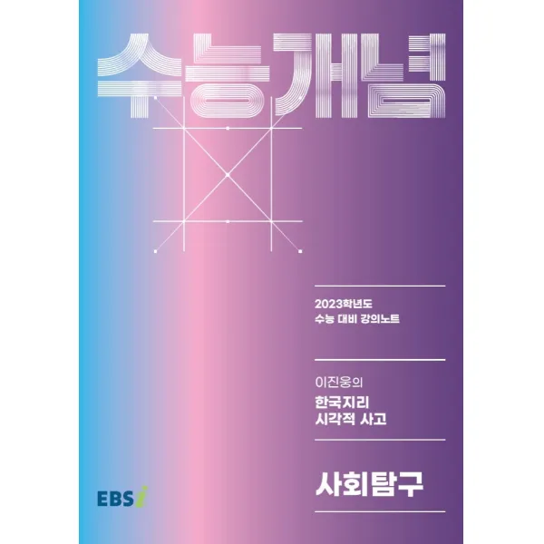 EBS 강의노트 수능개념 이진웅의 한국지리 시각적 사고(2022)(2023 수능대비), 사회영역, 한국교육방송공사(EBSi)