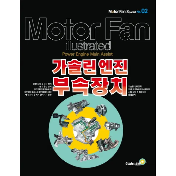 모터 팬 특별판. 2: 가솔린 엔진 부속장치, 골든벨