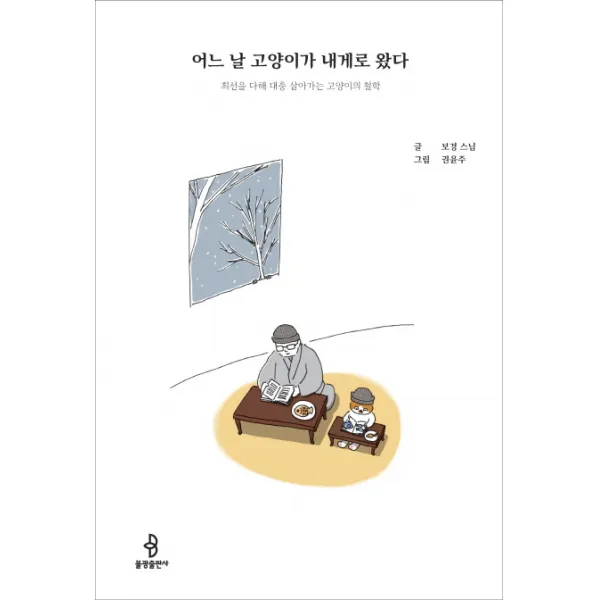 어느 날 고양이가 내게로 왔다:최선을 다해 대충 살아가는 고양이의 철학, 불광출판사