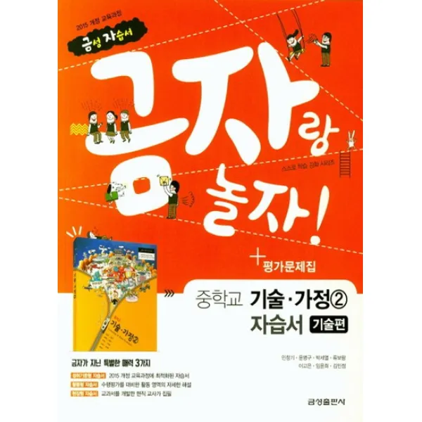 금성 금자랑 놀자 중학교 자습서 기술가정 2 기술편 평가 겸용 2021