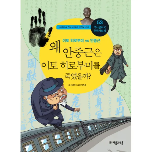 역사공화국 한국사법정. 53: 왜 안중근은 이토 히로부미를 죽였을까:교과서 속 역사 이야기 법정에 서다, 자음과모음