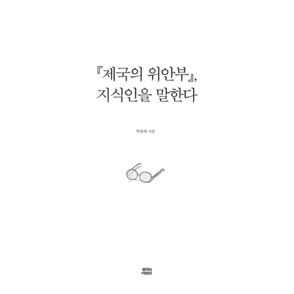 제국의 위안부 지식인을 말한다 뿌리와이파리