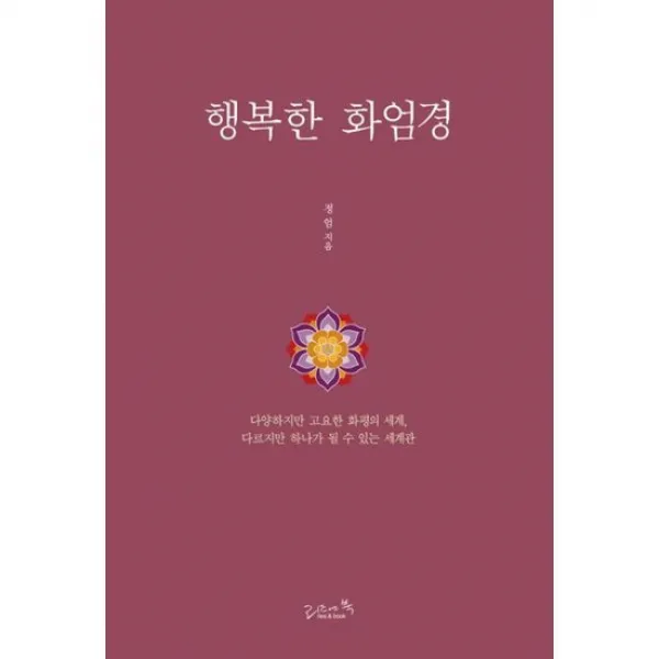 행복한 화엄경
