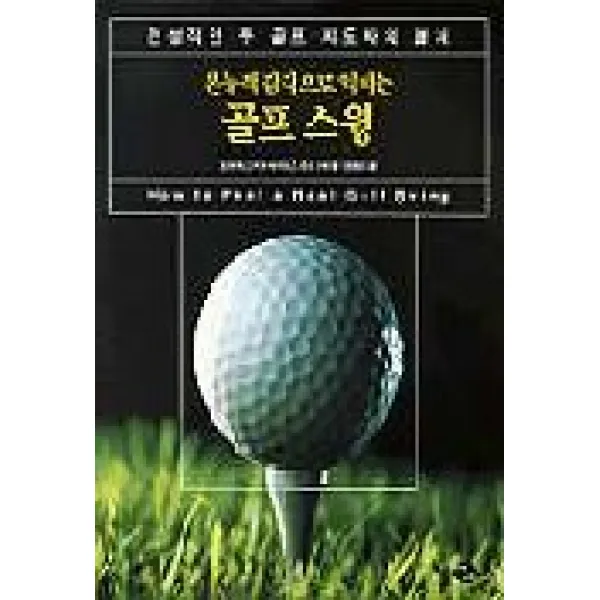 본능적 감각으로 익히는 골프 스윙, 아침나라