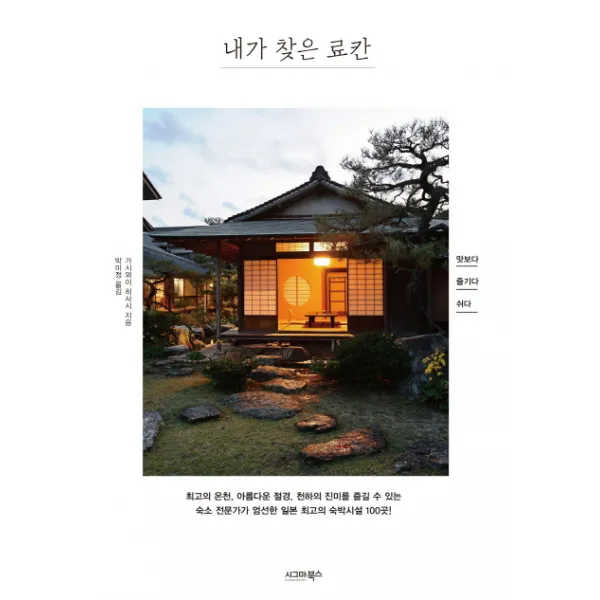 내가 찾은 료칸:맛보다 즐기다 쉬다, 시그마북스