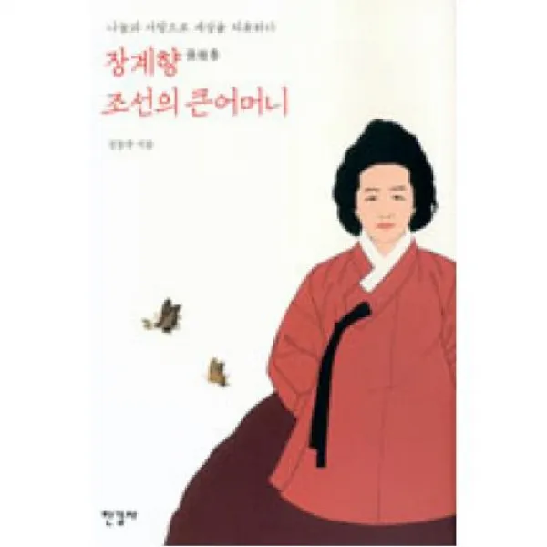 장계향 조선의 큰어머니, 한길사(도)