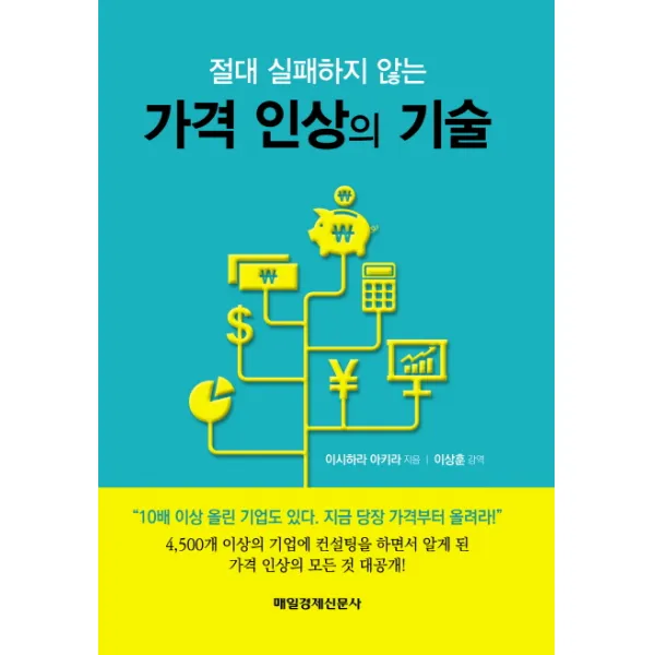 절대 실패하지 않는 가격 인상의 기술 매경출판