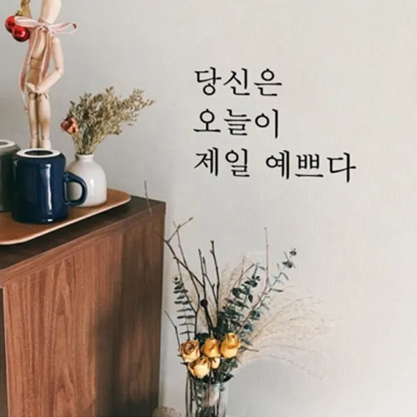뮤즈 당신은 오늘이 제일 예쁘다 캘리그라피 레터링 인테리어 스티커 시트지, 검정